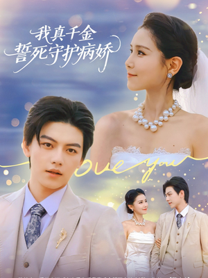 我真千金誓死守护病娇(80集) 我真千金誓死守护病娇(80集)好看的短剧分享