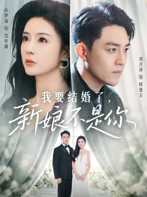 我要结婚了新娘不是你（36集）热门短剧追不停