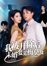 我被开除后，未婚妻追悔莫及（63集）UC网盘在线看