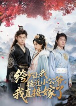 绔少让我接近小公爷，我直接嫁了（61集）短剧中追到爽