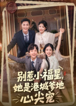 别惹小福星,她是港城爹地心尖宠(76集) 别惹小福星,她是港城爹地心尖宠(76集)迅雷网盘观看