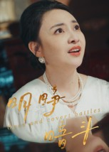 明睁暗斗(30集) 明睁暗斗(30集)一个短剧看全集