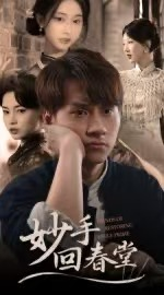 妙手回春堂(50集) 妙手回春堂(50集)口碑之选免费看