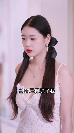 少女的怦然心动 (25集) 短剧太好看