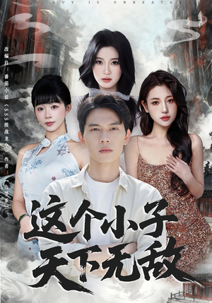 这个小子天下无敌（80集）温柔追捕短剧