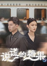 说谎的糖果（40集）解说文案