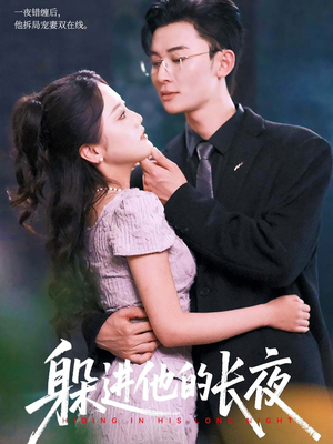 躲进他的长夜（37集）热播短剧追不停