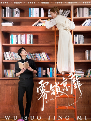 雾锁京蘼（72集）精彩短剧下载