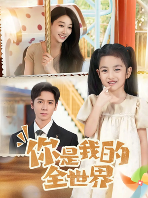 你是我的全世界(63集) 你是我的全世界(63集)亿万短剧抢先看