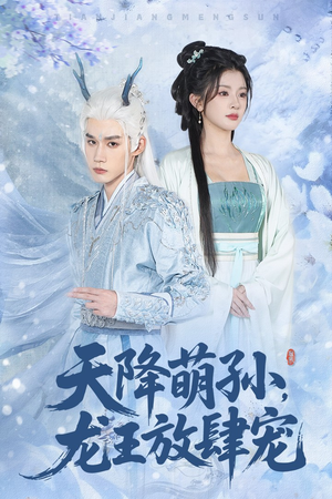 天降萌孙龙王放肆宠（53集）一起追短剧吧