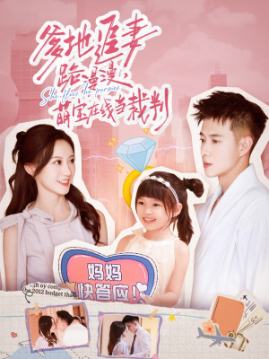 爹地追妻路漫漫萌宝在线当裁判（52集）短剧越看越精彩