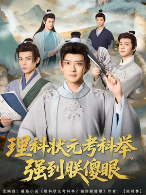 理科状元考科举强到朕傻眼（81集）一口气追完短剧