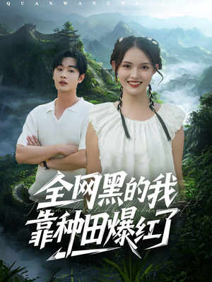 全网黑的我靠种田爆红了(79集) 全网黑的我靠种田爆红了(79集)精彩短剧又来了
