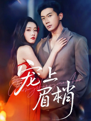 宠上眉梢(51集) 宠上眉梢(51集)爆款热门短剧