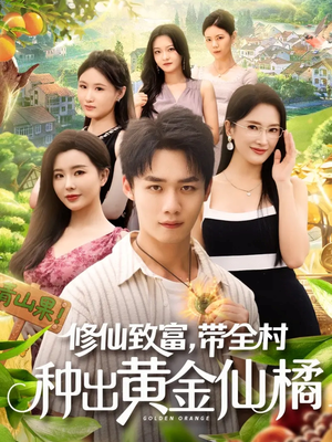 修仙致富带全村种出黄金仙橘（100集）精彩短剧合集