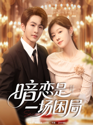 暗恋是一场困局(85集) 暗恋是一场困局(85集)精彩短剧看全集