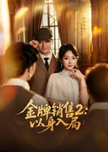 金牌销售2以身入局（50集）古装短剧热播