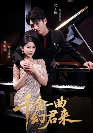 千金一曲幻君来（70集）短剧爆款推荐