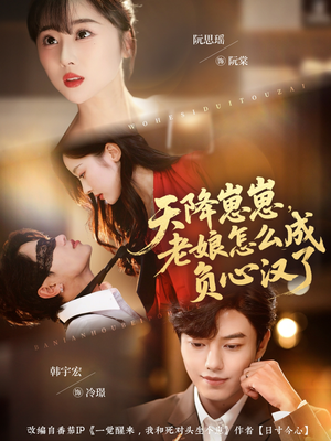 天降崽崽,老娘怎么成负心汉了(82集) 天降崽崽,老娘怎么成负心汉了(82集)一起追短剧