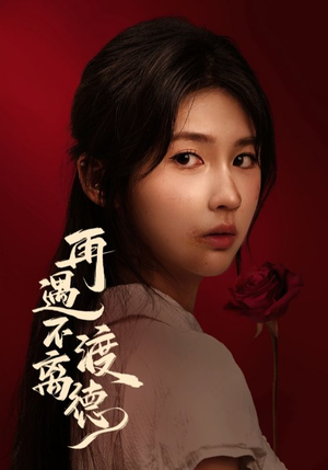 再遇不渡离德(70集) 再遇不渡离德(70集)1-102集