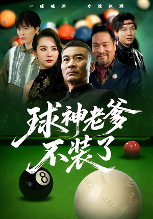 球神老爹不装了（60集）短剧小说在线看