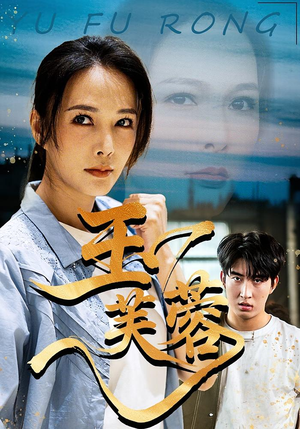 玉芙蓉（74集）免费短剧推荐