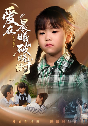 迟来的萌宝&爱在晨曦破晓时（55集）短剧热播抢先看