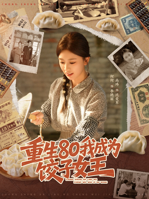 重生80我成为饺子女王（74集）短剧上头又好看
