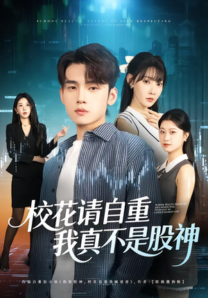 校花请自重,我真不是股神(66集) 校花请自重,我真不是股神(66集)夸克在线观看