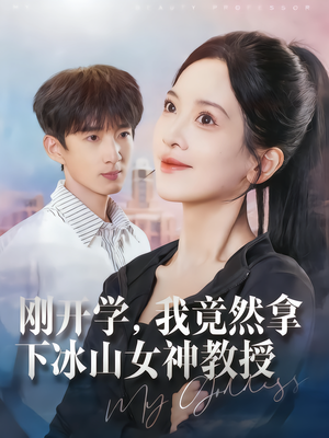刚开学,我竟然拿下冰山女神教授(72集) 刚开学,我竟然拿下冰山女神教授(72集)超级好看的短剧