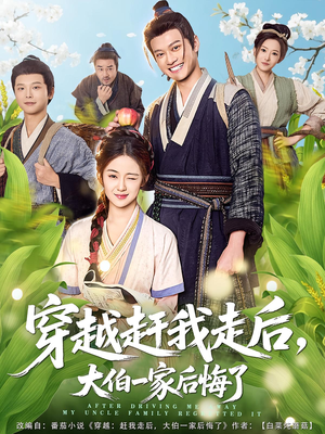 穿越赶我走后,大伯一家后悔了(81集) 穿越赶我走后,大伯一家后悔了(81集)古装短剧热播