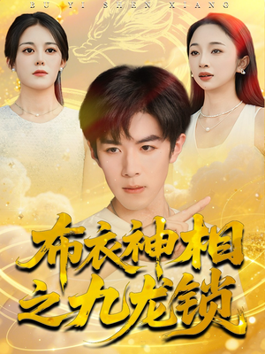 布衣神相之九龙锁(71集) 布衣神相之九龙锁(71集)常回家看看短剧