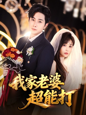 我家老婆超能打（60集）短剧全集免费