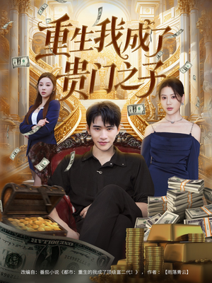 重生我成了贵门之子（78集）短剧小说在线看