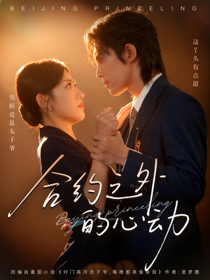 合约之外的心动（80集）最新热剧免费看