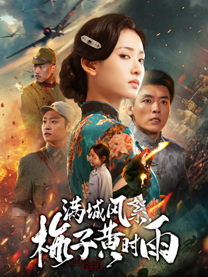 满城风絮梅子黄时雨(58集) 满城风絮梅子黄时雨(58集)古装短剧推荐