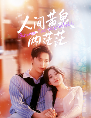 人间黄泉两茫茫（60集）热门短剧大全