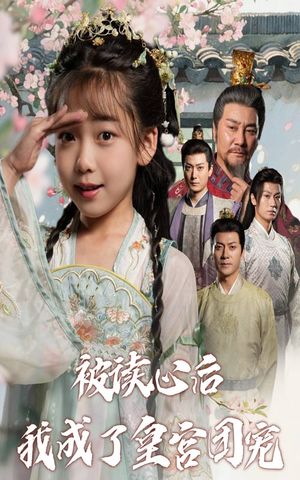 被读心后我成了皇官团宠（46集）精彩短剧追不停