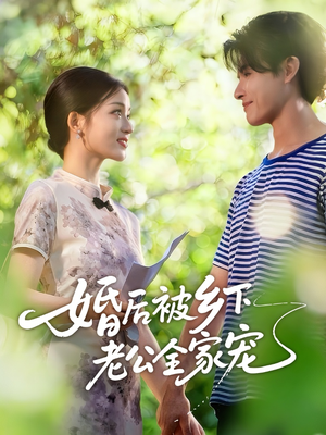 婚后被乡下老公全家宠(50集) 婚后被乡下老公全家宠(50集)短剧片段推荐