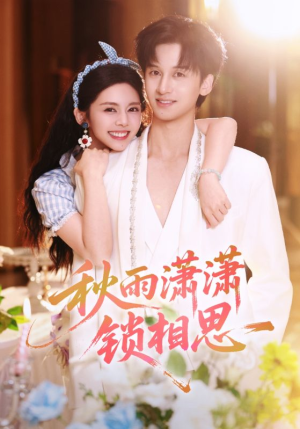 秋雨潇潇锁相思(63集) 秋雨潇潇锁相思(63集)热播古装短剧