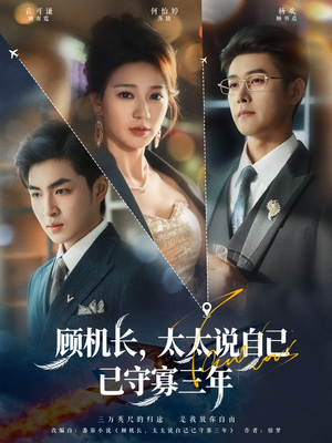 顾机长，太太说自己已守寡三年（80集）全集免费