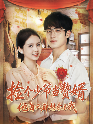 捡个少爷当赘婿,他每天都想亲亲我(72集) 捡个少爷当赘婿,他每天都想亲亲我(72集)最新热门短剧