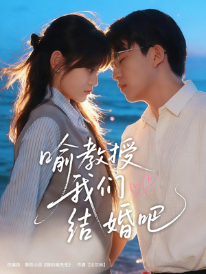喻教授我们结婚吧（70集）短视频追剧推荐