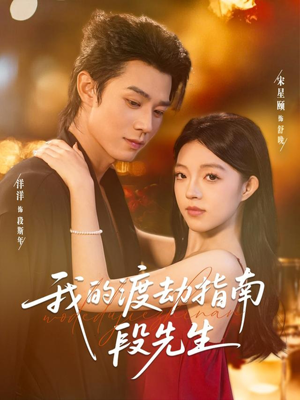 我的渡劫指南段先生（77集）全集在线看