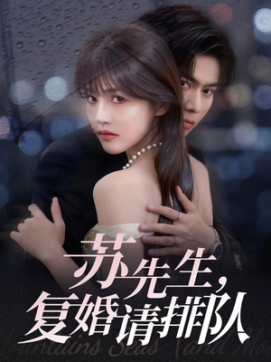 苏先生，复婚请排队（70集）排行榜前十短剧