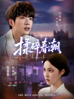 揉碎春潮（84集）热门短剧排行榜