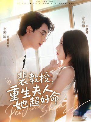 裴教授,重生夫人她超好命(77集) 裴教授,重生夫人她超好命(77集)好短剧分享