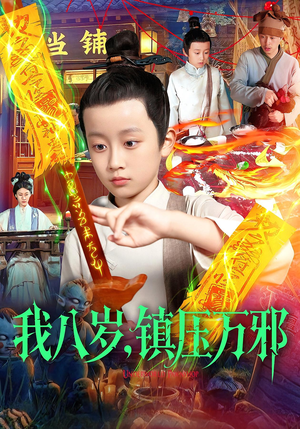 我八岁镇压万邪(117集) 我八岁镇压万邪(117集)短剧视频分享
