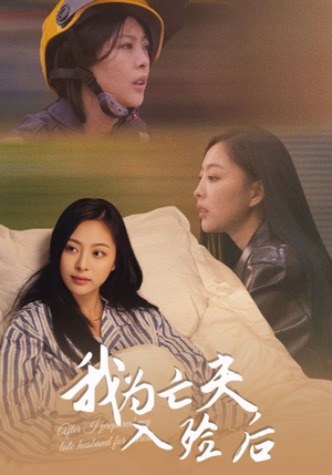 我为亡夫入殓后(45集) 我为亡夫入殓后(45集)越看越好看短剧