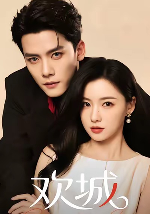 欢城（60集）短剧越看越精彩